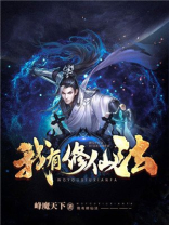 我有修仙法