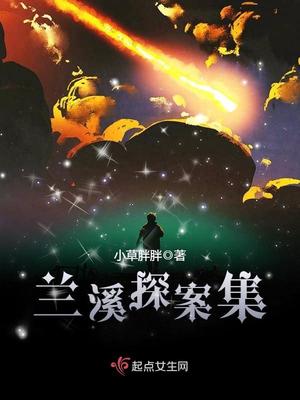 兰溪探案集小说免费阅读