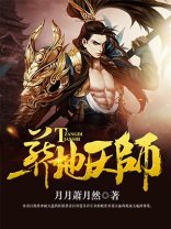 葬地天师2棺山古墓棺材女尸