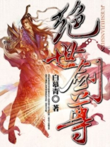 绝世剑尊 白慕青