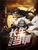 我有一座长生当铺番茄