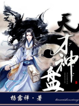 神级天才在都市