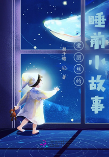 爱丽丝的睡前小故事
