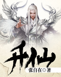 升仙