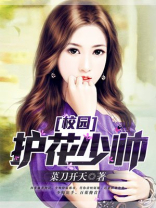 校园护花兵王苏南