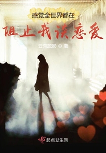 感觉全世界都在阻止我们在一起
