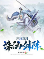 开局签到诛仙剑阵秦元
