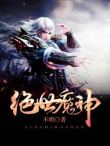 绝世魔神 小说