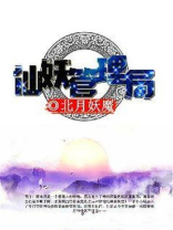 仙妖管理局
