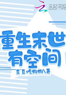 末世重生有空间小说推荐
