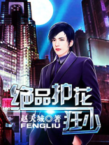 绝品护花狂少在线阅读