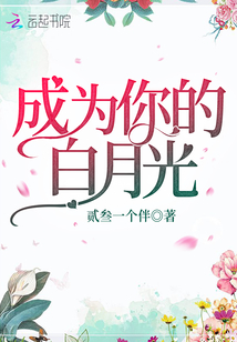 成为你的白月光歌词
