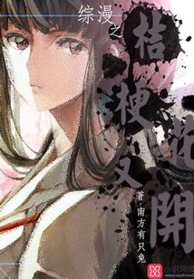 综漫之又见桔梗花开