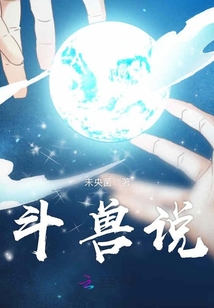 斗破苍穹说书