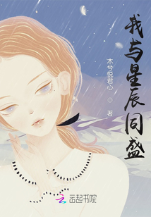 我和星辰共璀璨