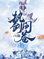 执剑问苍