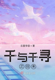 千与千寻之我回来了
