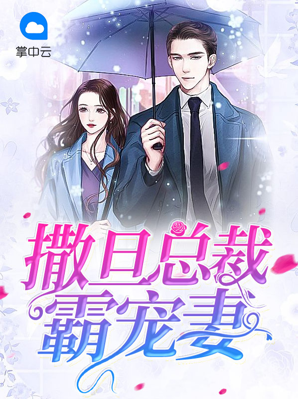 撒旦总裁的玩宠免费观看