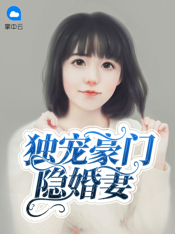 豪门娱乐圈隐婚甜文