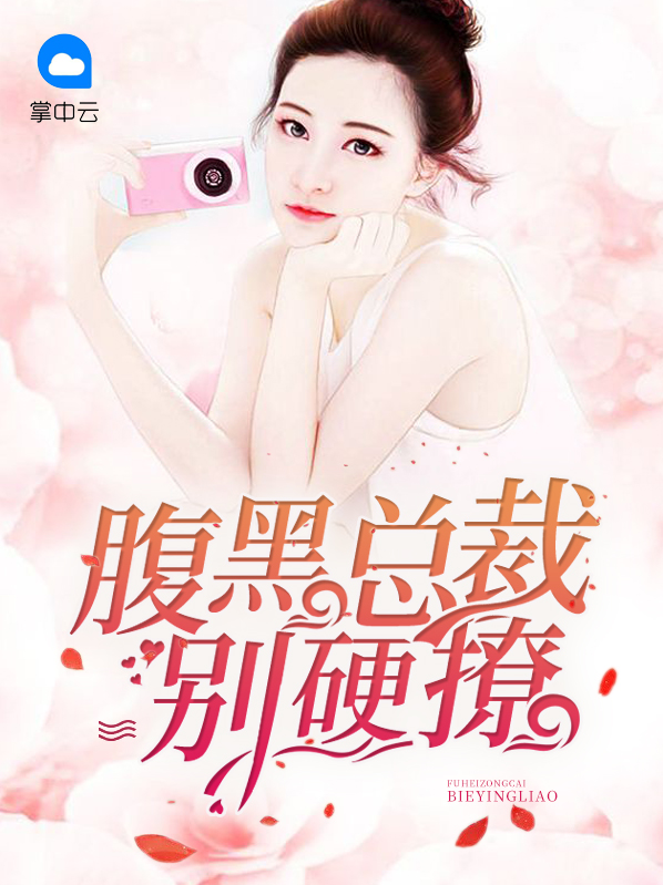 腹黑总裁别撩我全文免费阅读