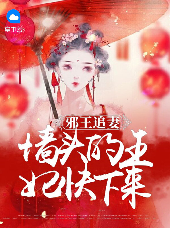邪王追妻女主头像