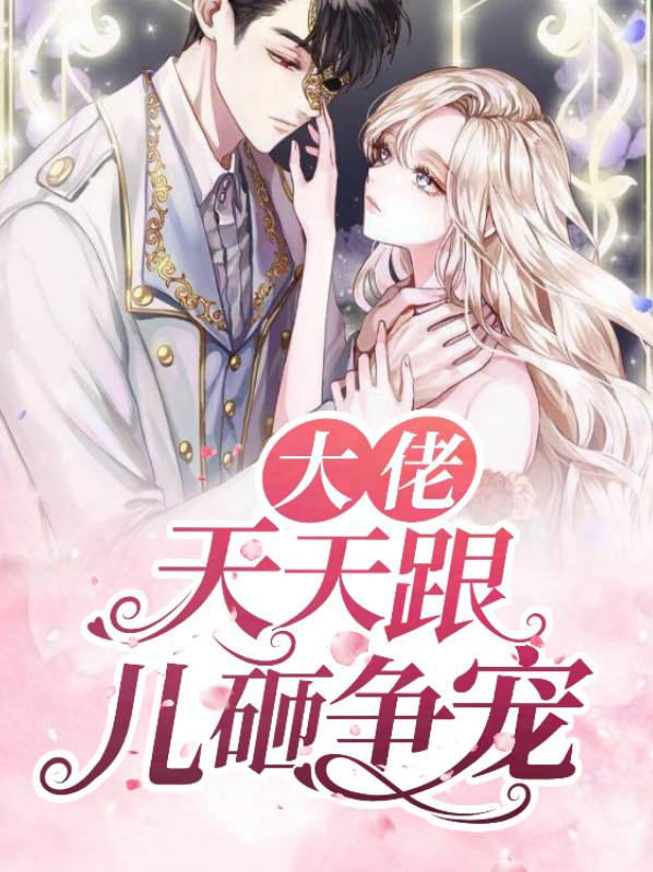 大佬天天撒狗粮免费阅读