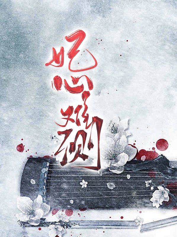君心难测弯弯