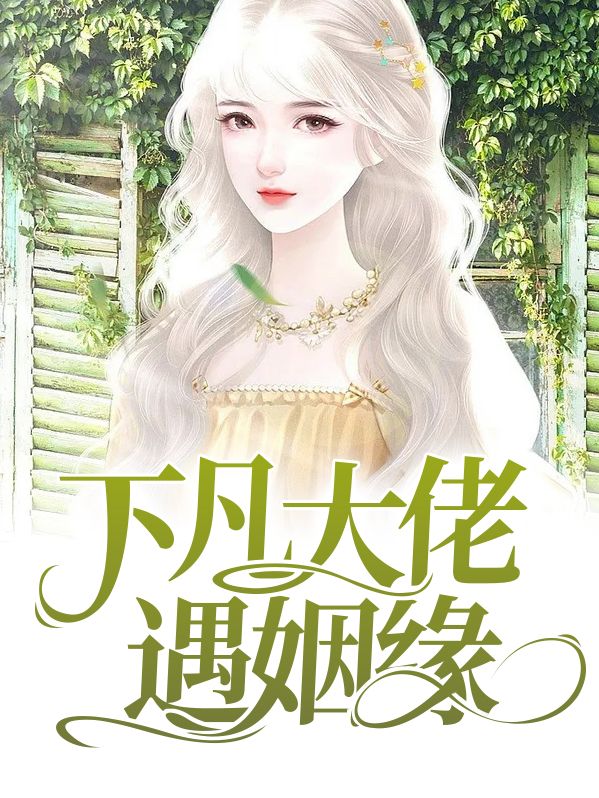 下凡后大佬们争当我爸爸 作者:三无是萌点