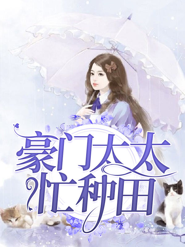 豪门太太靠种田