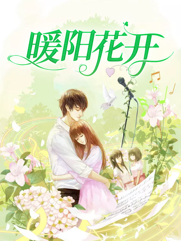 暖阳花开图片