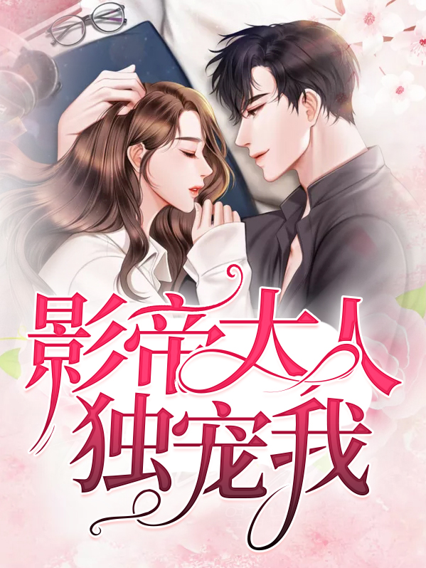 影帝大人是我