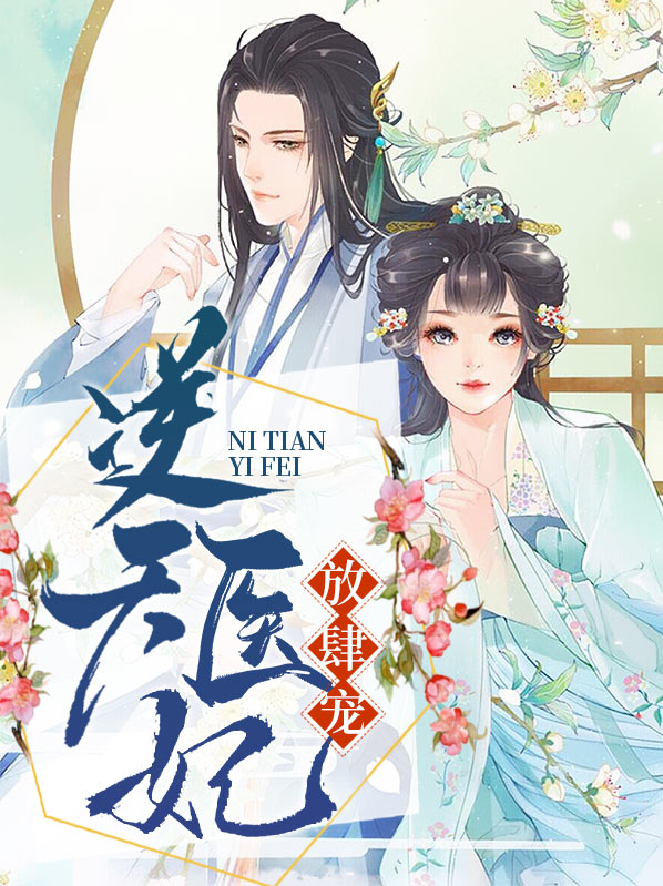 逆天医妃王爷霸道宠