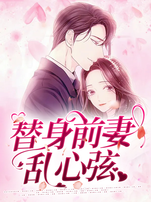 替身前妻失忆后番外