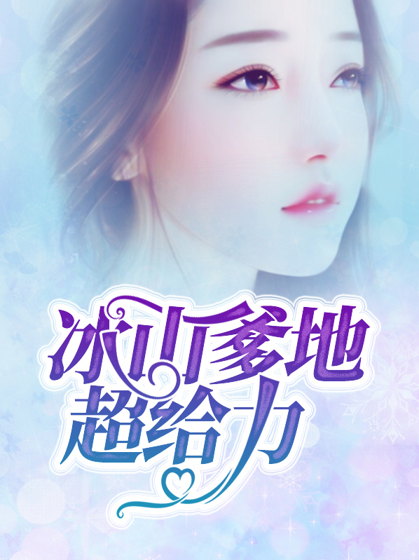 超级爹地超给力