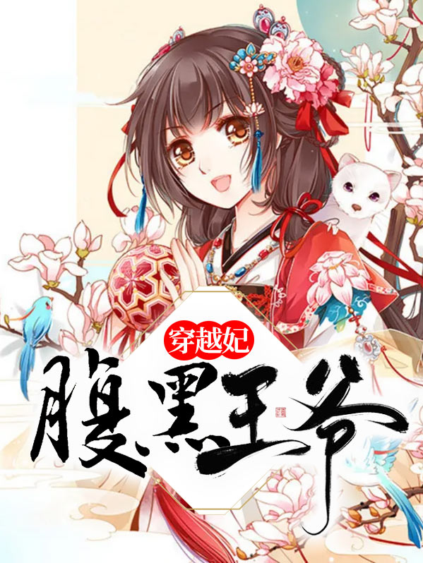 腹黑王爷穿越妃小说免费阅读