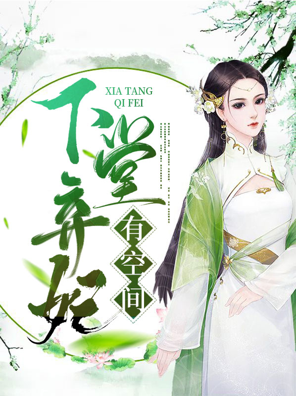 下堂弃妃有空间全文免费阅读