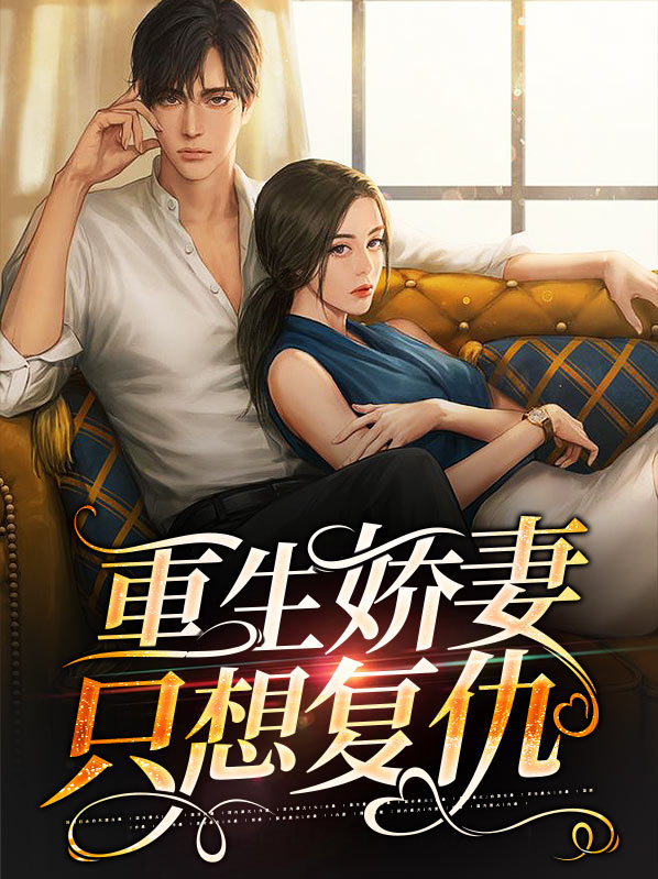 重生娇妻很