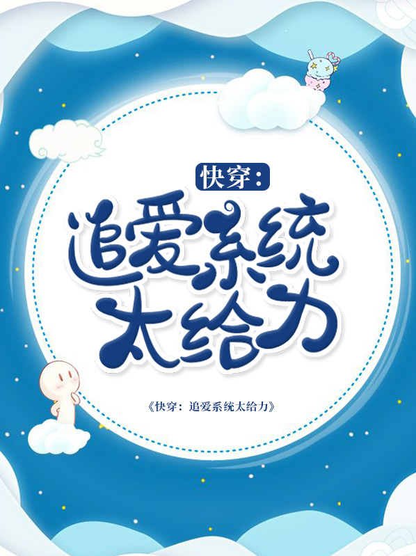 快穿追爱系统太给力