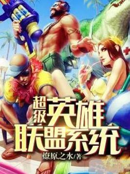 超级英雄联盟系统