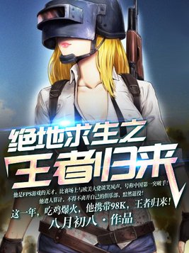 绝地求生:王者归来 心乱