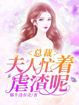 总裁,夫人忙着虐渣呢 蜗牛没有壳