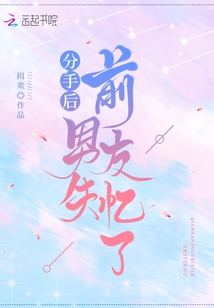 分手后前男友失忆了