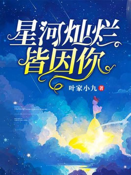 星河灿烂小说全文阅读