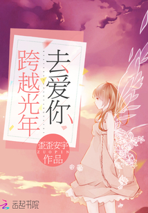跨越光年的距离