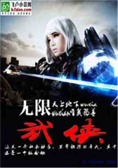 无限武侠世界