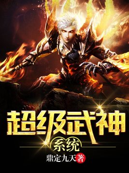 超级武神系统小说