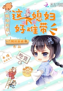 这个媳妇真懒蛋