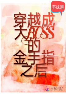 穿越成了boss的小心肝