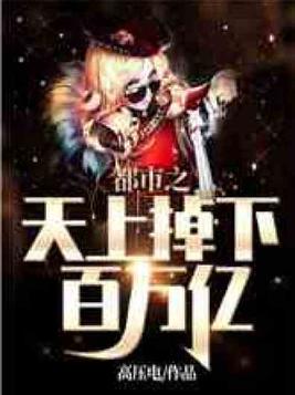 都市之天上掉下百万亿TXT下载