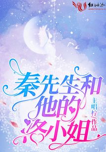 秦先生和他的洛小姐全文免费阅读全集